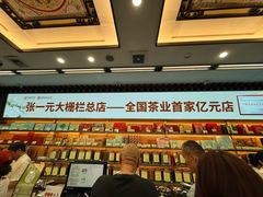 -张一元(总店)