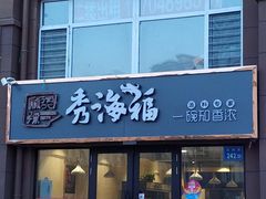 门面-秀海福麻辣烫(东城领袖店)