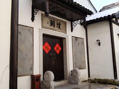 -苏州东山雕花楼宾馆
