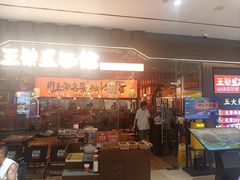 -王繁星面馆(西安熙地港店)