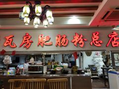 -青石桥老瓦房肥肠粉总店(青石桥总店)