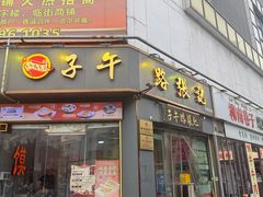 -子午路张记·肉夹馍(华强北店)