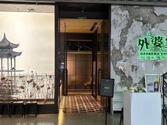 -外婆家(西红门荟聚购物中心店)