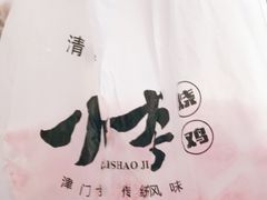 -小李烧鸡(西北角总店)