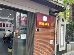 -阿娘面馆