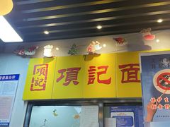 -项记面馆(明瓦廊店)
