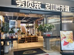 -劳顶笨Rotty Bun(青岛城阳店)