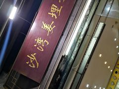 -沙湾姜埋奶(兴新包店)
