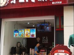 门面-沪上阿姨·精选茶饮(惠山万达店)