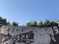 -绍兴鲁迅故里·沈园景区