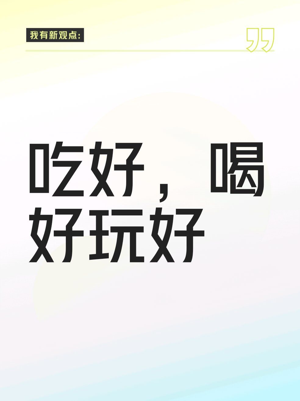 吃好,喝好玩好