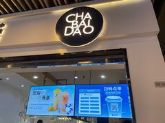 门面-茶百道(南坪万达一号门店)