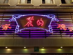 门面-丽的面家(多宝路店)