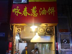 门面-咏春葱油饼(德政中路店)