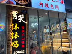 -胃笑·开水鸡钵钵鸡(18年老店)