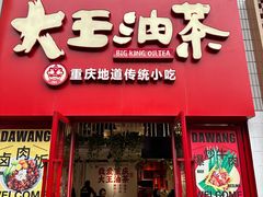 -大王油茶(二厂文创公园店)