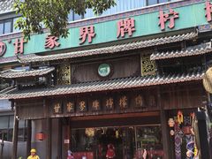 -甘家界牌柠檬鸭(青山店)