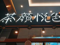 -茶颜悦色(重庆英利大融城LG层店)
