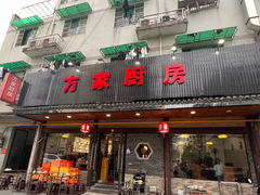 -方家厨房(玉皇山店)