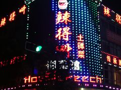 -辣得叫湘菜(观海卫店)