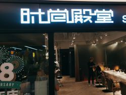 -时尚殿堂hair salon