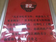 -舒记老友粉(埌西店)