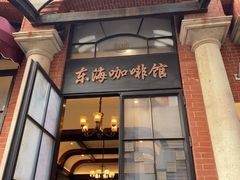 -东海咖啡馆