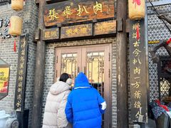 -張飛扒肉•四代传承(道外店)