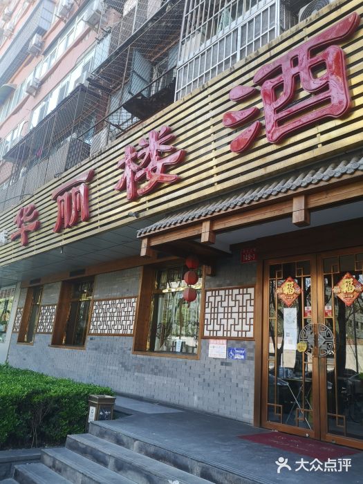 华丽楼酒家(北礼士路149号院店)门面图片