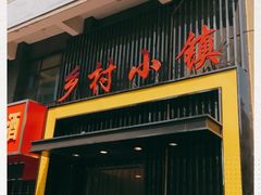 门面-乡村小镇(新合店)