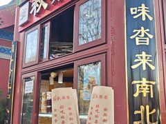 -秋栗香(地安门店)