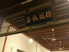 -德成饭店