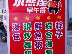 -小熊屋汤包