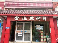 -金达盛烤肉(五里店)