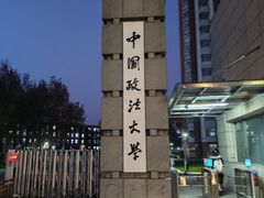 -中国政法大学(昌平校区)