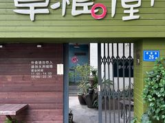 -草根堂·私房住家菜