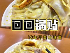 -回回锅贴(小河沿店)