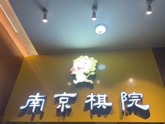 -南京棋院(奥体校区)