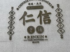 -仁信老铺(嘉信店)