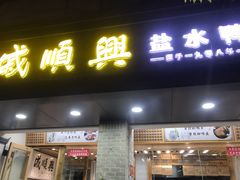 -戚顺兴盐水鸭(新街口明瓦廊店)