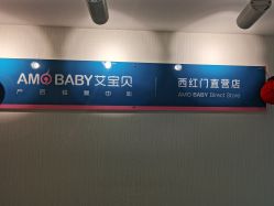 点击看大图 -艾宝贝产后修复中心(西红门店)