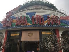-盆满钵满·国家非遗传承(云台店)