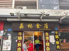-荔林食店(西华路店)