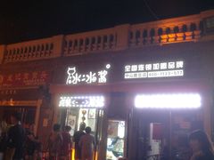 -冰冰酱老味刨冰绵绵冰(中山路总店)