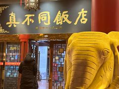 -真不同饭店(老城店)