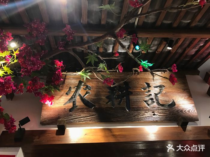 农耕记·湖南乡下菜(南山欢乐海岸店)-图片-深圳美食-大众点评网