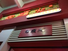 门面-日头火米粉(稚山路店)