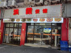 -洪霞餐馆
