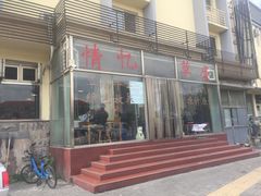 -情忆草原涮肉馆