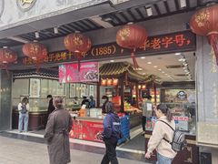 -叶受和(观前街店)
